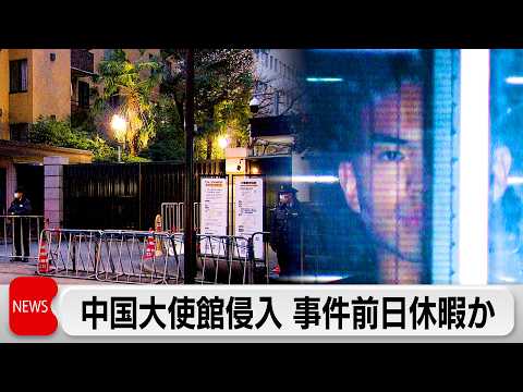 中国大使館侵入事件　逮捕・送検の自衛官は事件前日に休暇取得か　防衛省「特段問題あったとは聞いていない」 サムネイル