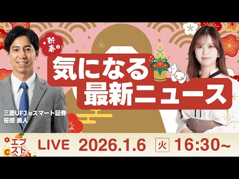 【ライブ】日経平均株価/株式投資/最新情報｜1月6日(火)〈Every Stock NEWS石渡さくら〉 サムネイル