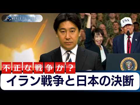 イラン戦争と日本の決断～アメリカの攻撃は不正か？【豊島晋作のテレ東ワールドポリティクス】 サムネイル