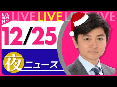 【夜ニュースライブ】最新ニュースと生活情報（12月25日） ──THE LATEST NEWS SUMMARY（日テレ… サムネイル