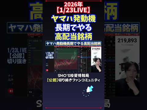 【1/23LIVE】ヤマハ発動機長期でやる高配当銘柄 日経平均株価 投資 サムネイル