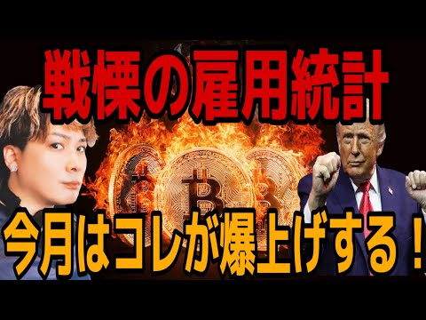【☠️戦慄の雇用統計】シナリオ通りの展開でドル円ショート炸裂🚀BTC冬の時代の中で今月はコレが爆上げします‼️ サムネイル