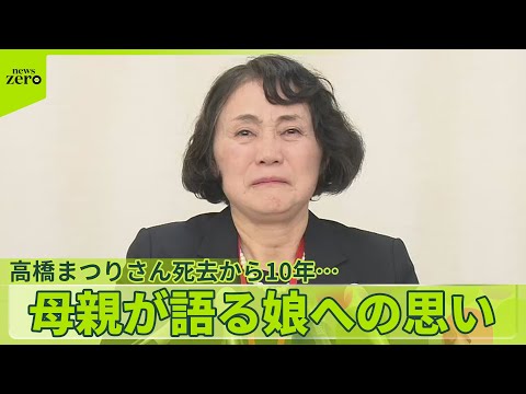 【“長時間労働”】高橋まつりさん死去から10年　母親が語る娘への思い、過労死の現状… サムネイル