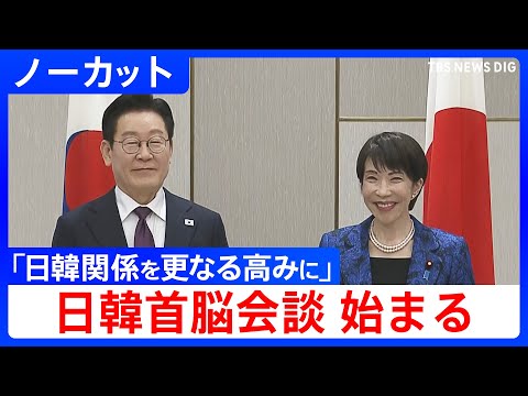 【日韓首脳会談始まる】高市総理と韓国･李在明大統領「日韓関係を更なる高みに」（2026年1月13日）【ノーカット】 サムネイル