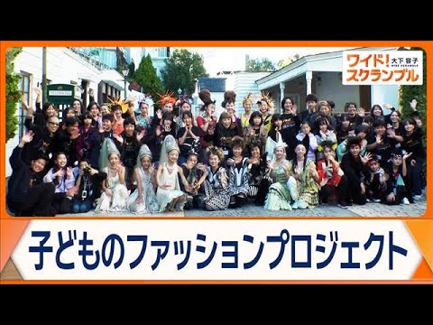 「やりたいことを思いっきり」コシノヒロコ　体験プロジェクト　子ども達で映像制作【ワイド！スクランブル】(2025年12… サムネイル