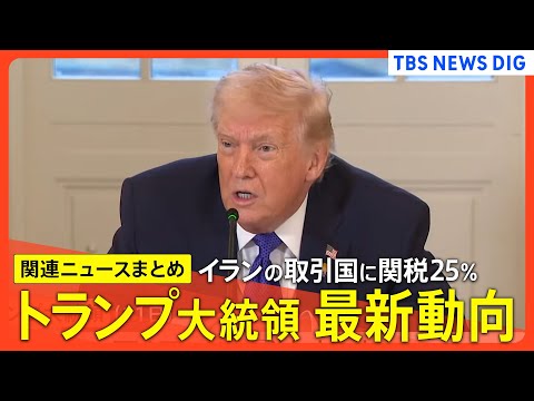 【トランプ大統領の最新動向】イランとの取引国に関税25%/マチャド氏と会談へ/“過去最多”10万件超のビザ取り消し サムネイル
