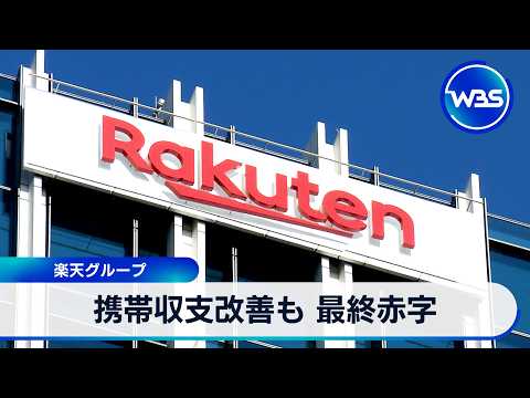 携帯収支改善も 最終赤字 楽天グループ【WBS】 サムネイル