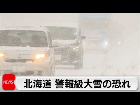 北海道で7日にかけ警報級の大雪の恐れ　東京はぽかぽか陽気が一転 日曜日にかけ23区で積雪も サムネイル
