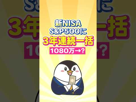 【検証】新NISAでS&P500に3年連続の一括投資！1080万→いくらに？ サムネイル
