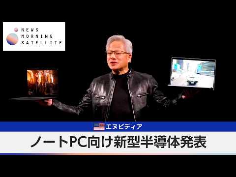 米エヌビディア ノートPC向け新型半導体発表【モーサテ】 サムネイル