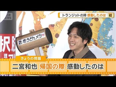 二宮和也、アメリカから1人で帰国　トランジットで感動したのは？　ずっと見ていた…【グッド！モーニング】(2026年4月… サムネイル