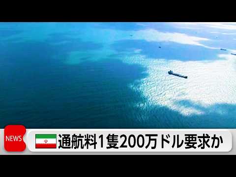 イラン 制裁解除などの代わりにホルムズ海峡開放の用意　1隻当り200万ドルの通航料徴収か サムネイル