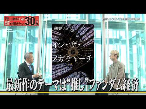 朝井リョウが最新作「イン・ザ・メガチャーチ」を書いたきっかけは伝説のオーディション番組？推し活/ファンダム経済/朝井流… サムネイル