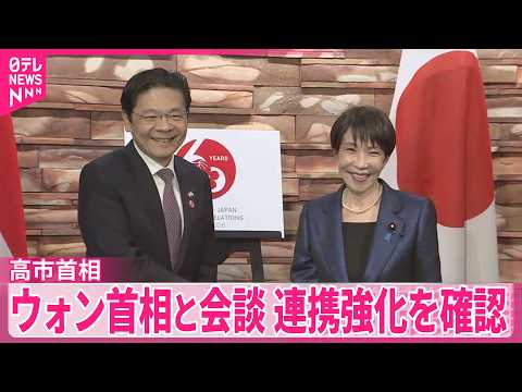 【高市首相】シンガポールのウォン首相と会談  “中東情勢の早期沈静化”にむけ連携を確認 サムネイル