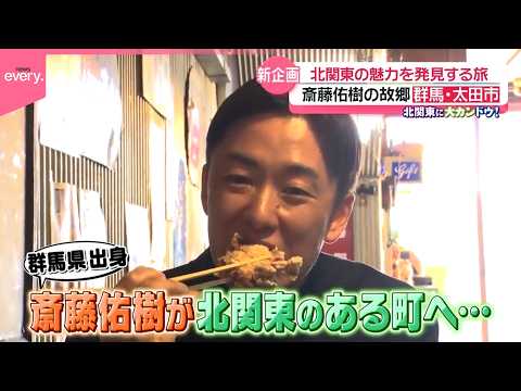 【新企画】斎藤佑樹の北関東に大カンドウ！『every.特集』 サムネイル