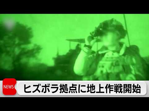 イスラエル軍　レバノン南部で地上作戦開始 サムネイル