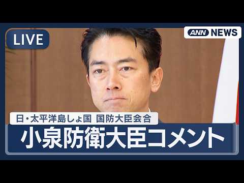 【ライブ】小泉防衛大臣コメント｜日・太平洋島しょ国 国防大臣会合の終了後【LIVE】(2026年2月23日) ANN/… サムネイル