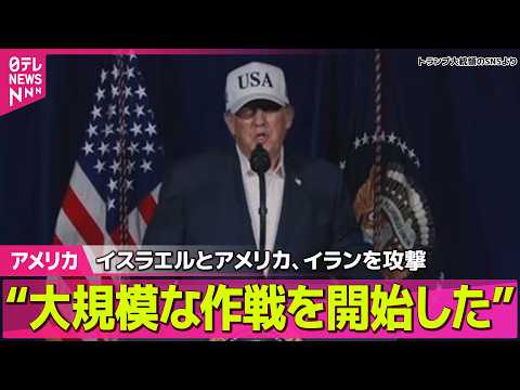 【緊急まとめ】イスラエルとアメリカ、イランを攻撃　トランプ大統領“大規模な作戦を開始した”── 国際ニュースライブ（日… サムネイル