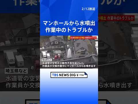 埼玉・川口市の住宅街で水が噴出　断水、けが人や住宅への被害なし　送水停止で噴出収まる｜TBS NEWS DIG sho… サムネイル