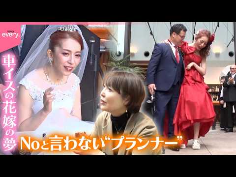 【奮闘】「半身まひ」でも諦めない  車イスの花嫁の夢をかなえる…Noと言わない結婚プランナー『every.特集』 サムネイル