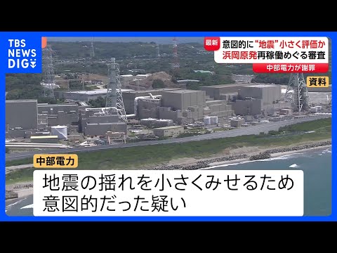 【“地震の揺れ”を小さく見せたか】原発の再稼働めぐる審査で説明と異なる方法で評価　浜岡原発3、4号機｜TBS NEWS… サムネイル