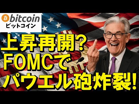【仮想通貨 ビットコイン】パウエル砲炸裂！FOMC強気発言で一気に上昇再開へ期待高まる！（朝活配信2044日目 毎日相… サムネイル