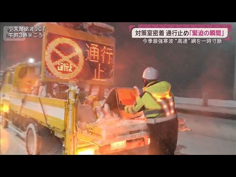 今季最強寒波がピークに　事故防ぐ「高速通行止め」決める緊迫の現場にカメラが密着(2026年1月25日) サムネイル
