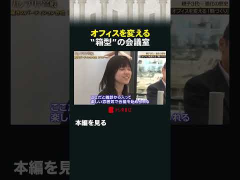 オフィスを変える “箱型”の会議室 カンブリア宮殿 コマニー パーティション 川崎重工 サムネイル