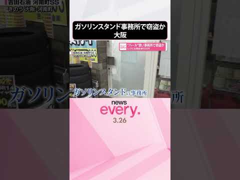 【“バール”使い窃盗か】ガソリンスタンド事務所で被害  レジには現金約500円  大阪  shorts サムネイル