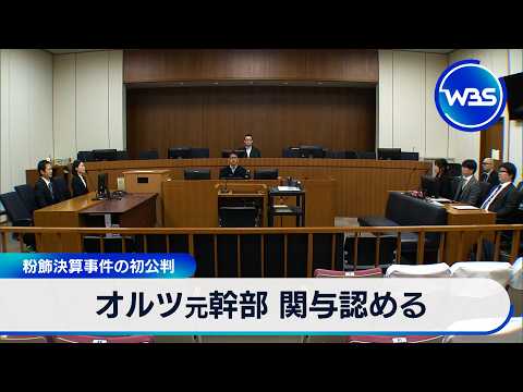 オルツ元幹部 関与認める 粉飾決算事件の初公判【WBS】 サムネイル