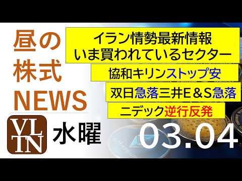 イラン最新情勢、いま買われているセクター。協和キリンストップ安。双日急落。三井Ｅ＆Ｓ急落。ニデック逆行反発。2026年… サムネイル