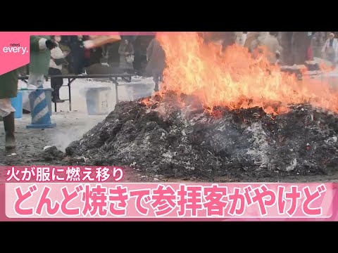 【どんど焼き】火が服に燃え移り搬送  参拝客がやけど サムネイル