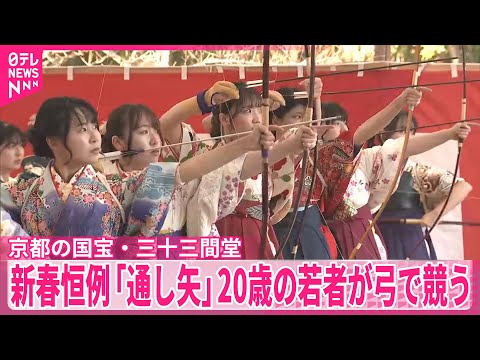 【京都】三十三間堂で新春恒例の「通し矢」　20歳の若者らが弓の腕を競う サムネイル