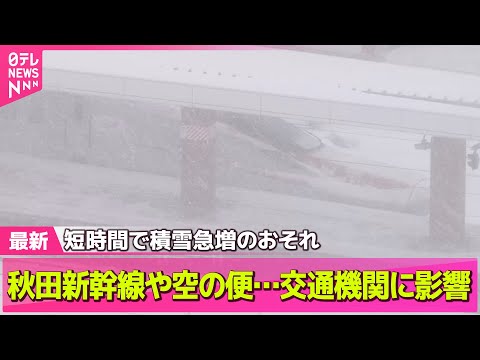 【天気】きょうは「大寒」　 25日頃にかけ強い寒気居座り…日本海側中心に大雪続くおそれ── 気象ニュースライブ（日テレ… サムネイル