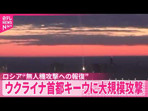 【4人死亡】ウクライナ首都キーウに大規模攻撃  ロシア“無人機攻撃への報復” サムネイル