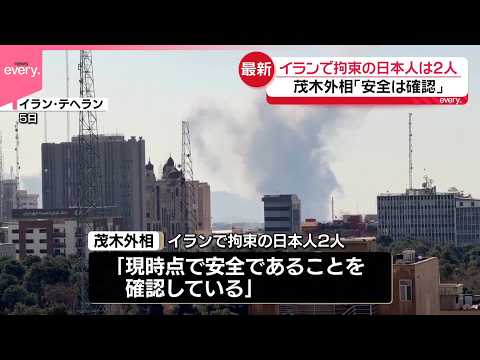 【イランで拘束の日本人2人】茂木外相｢安全は確認｣  日本政府は退避支援のチャーター便運航へ サムネイル