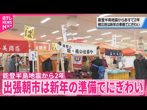 【能登半島地震】あすで2年　出張朝市は新年の準備でにぎわい サムネイル