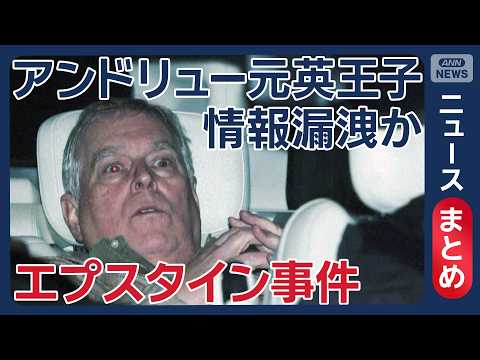 【エプスタイン事件】英国王の弟アンドリュー元王子逮捕　12時間拘束後に釈放／米司法省　100万件以上の新文書発見【ニュ… サムネイル