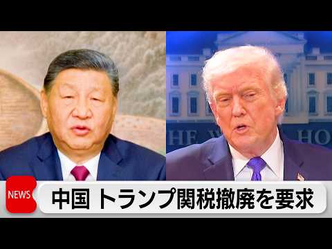 トランプ関税違法判決受け中国「国際貿易ルールと米国内法に違反」改めて関税撤廃を要求 サムネイル