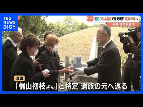 原爆供養塔　遺髪で初のDNA鑑定　身元判明し遺骨が遺族の元へ　供養塔には引き取り手が見つからない約7万人の遺骨が…　広… サムネイル