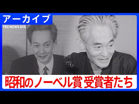 【昭和映像アーカイブ】朝永振一郎氏・川端康成氏　昭和を彩るノーベル賞受賞者たち サムネイル