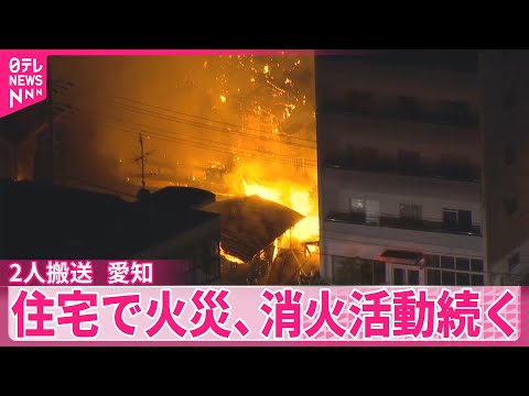 【住宅火災】消火活動続く　高齢者とみられる2人搬送  愛知・尾張旭市 サムネイル