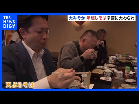 “そば屋が最も繁盛する”大みそか　都内のそば店は朝から準備に追われる｜TBS NEWS DIG サムネイル