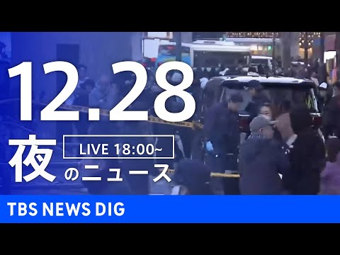 【LIVE】夜のニュース（Japan News Digest Live）最新情報など（12月28日）｜TBS NEWS… サムネイル