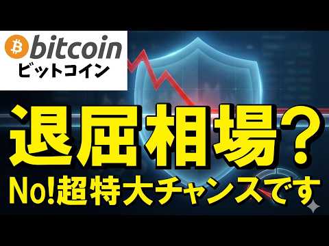 【仮想通貨 ビットコイン】市場の迷いは大チャンスの裏返し!? プロだけが知る「静かな相場」での賢い資産構築（朝活215… サムネイル