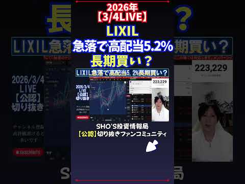 【3/4LIVE】LIXIL急落で高配当5.2%長期買い？ 日経平均株価 投資 サムネイル