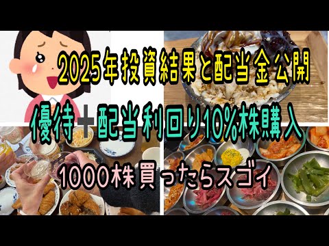 【株主優待】投資結果と年間配当金公開‼️優待と配当利回り10%株購入大量の株主優待生活 サムネイル