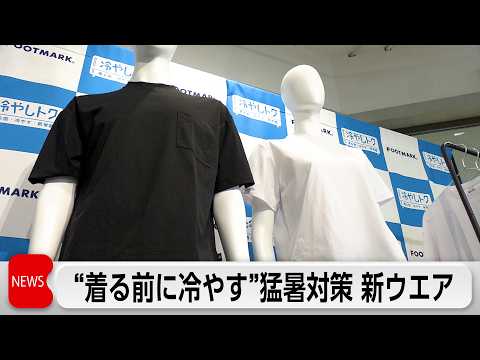 “着る前に冷蔵庫やクーラーバッグで冷やす”猛暑対策の新ウエア発表　その着心地と次なる狙いは？ サムネイル