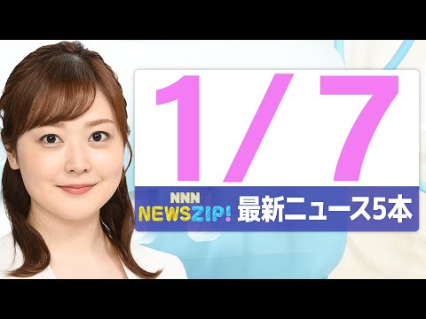 【今朝の最新ニュース5本】通勤・通学中にいち早くきょうの最新ニュースをお届け！ NNN NEWS ZIP！（2026年… サムネイル