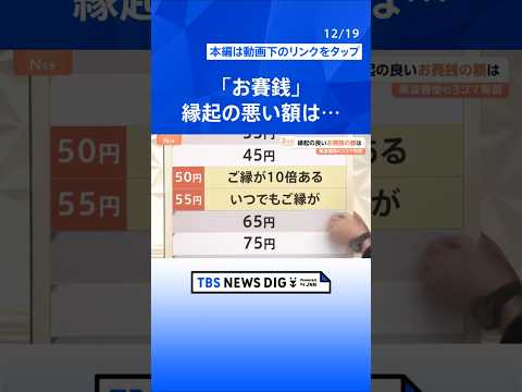 【「午年」開運神社】縁起の良い「お賽銭」の金額は？何事も“ウマくいく”！馬にゆかりの開運スポット【Nスタ解説】｜TBS… サムネイル